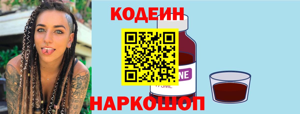 Димитровград  Кодеин Purple Drank  где продают   Вход с VPN  Codein напиток Lean (лин) 