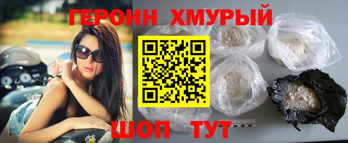 Героин хмурый  Димитровград 